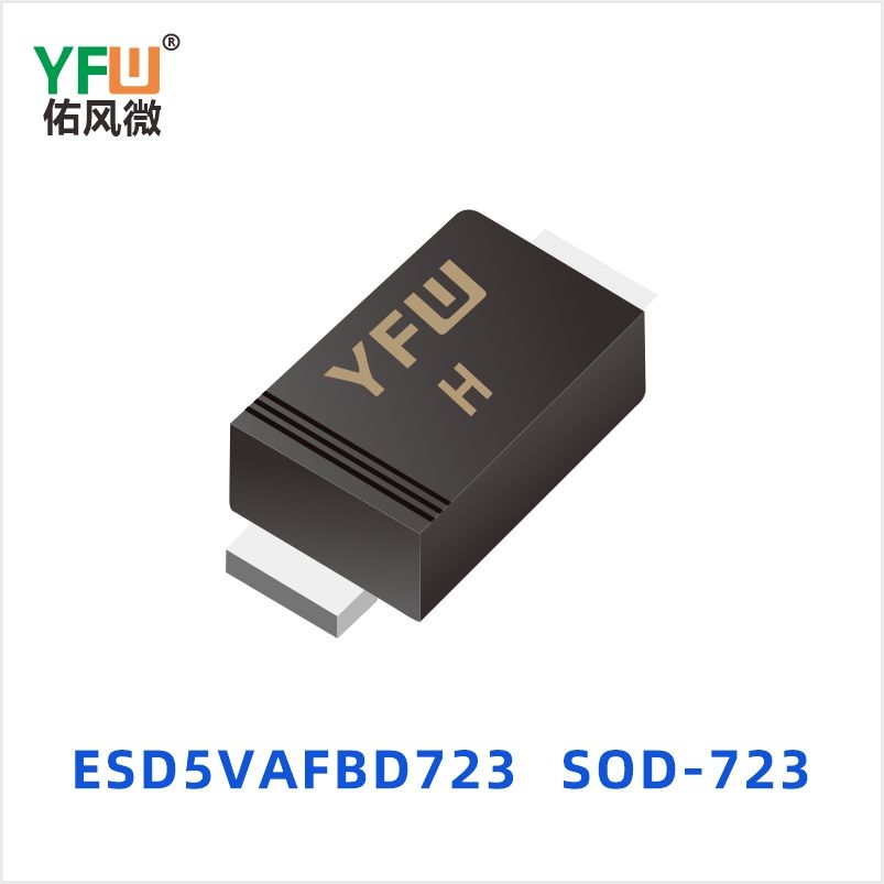 ESD5VAFBD723 SOD-723 ESD静电保护二极管 YFW佑风微